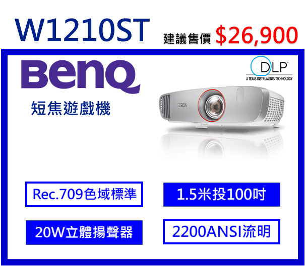 BenQ W1210ST 遊戲短焦三坪機 1