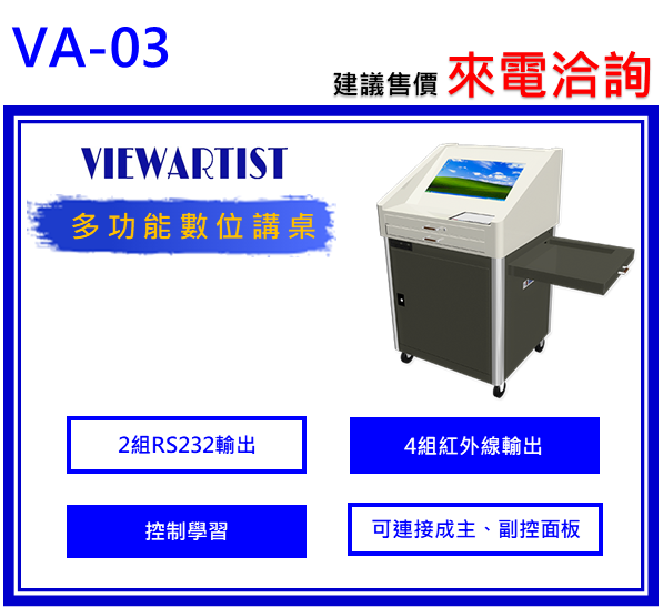 VIEWARTIST VA-03數位講桌 1
