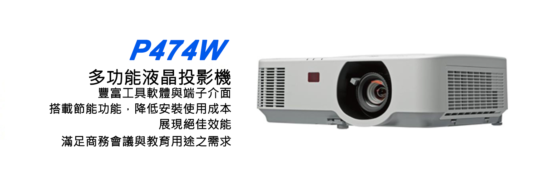 NEC P474W 多功能液晶投影機 1