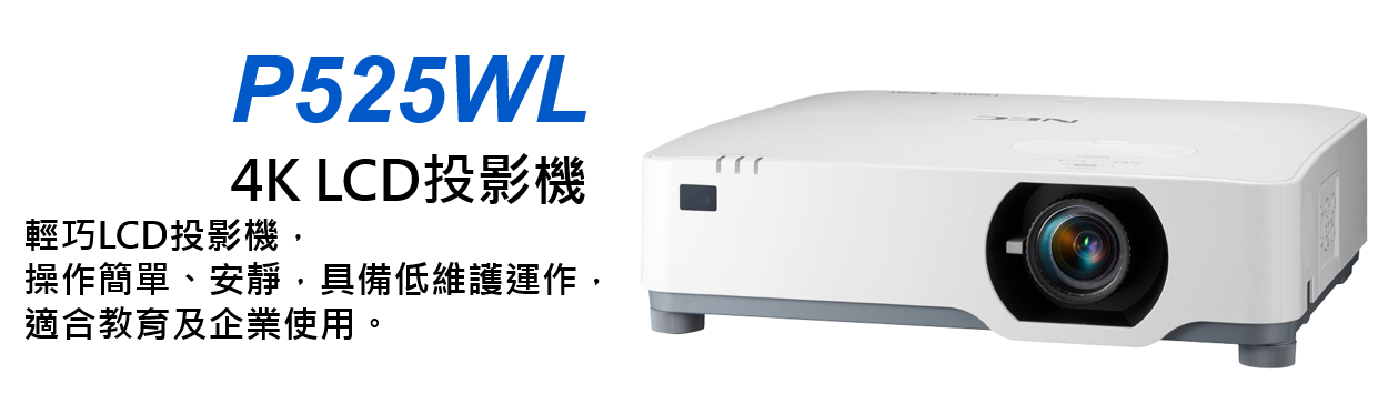 NEC P525WL 商務投影機 1