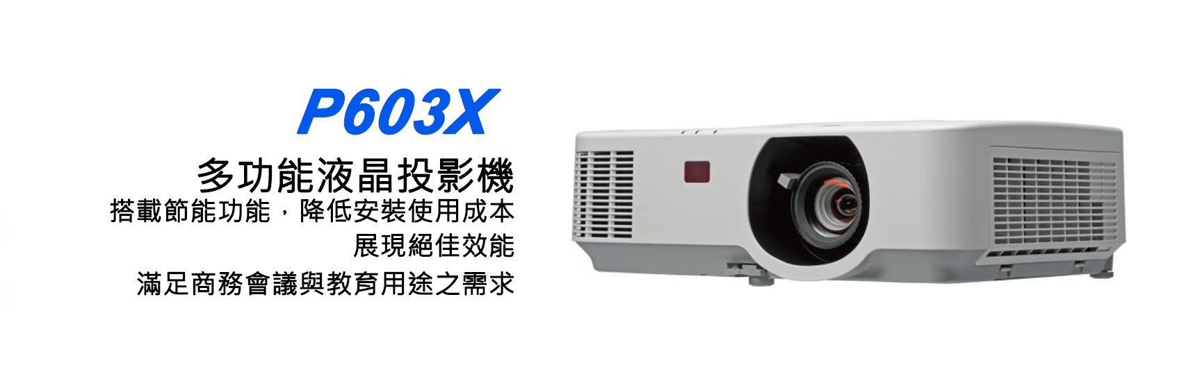 NEC P603X 多功能液晶投影機 1