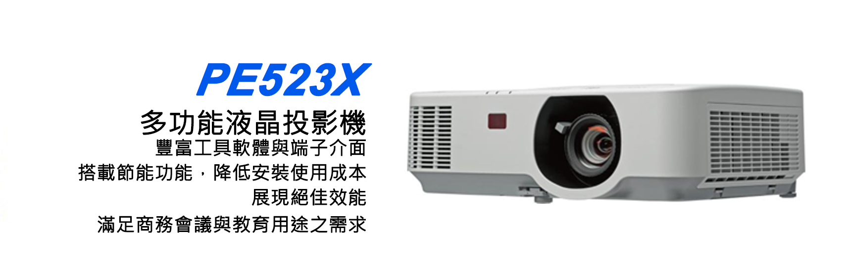 NEC PE523X 多功能液晶投影機 1