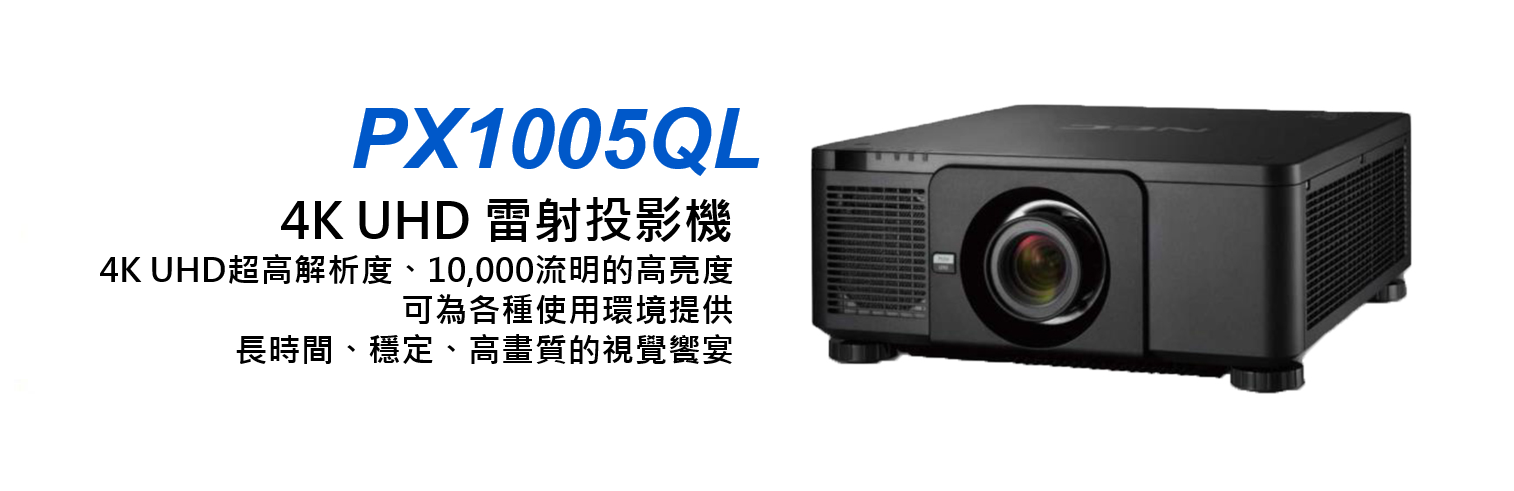 NEC PX1005QL 4K雷射工程投影機 1