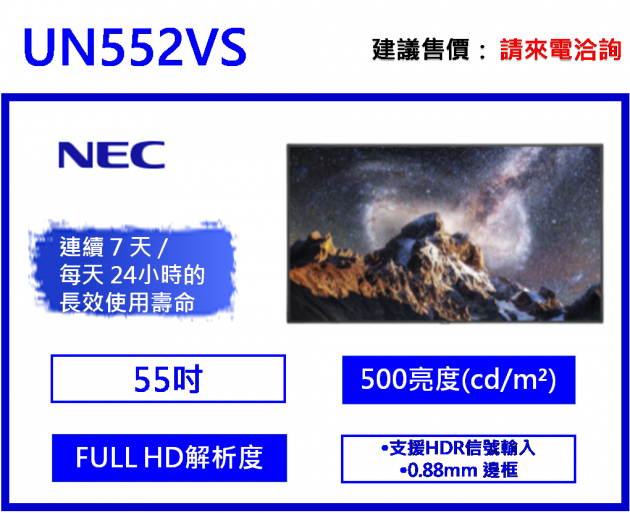 NEC UN552SV 窄邊框商用顯示器 1
