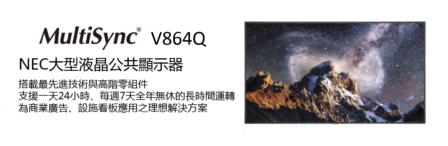 NEC V864Q 大型商用顯示器 1