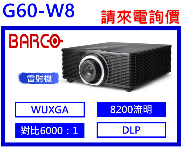 Barco G60-W8 雷射投影機