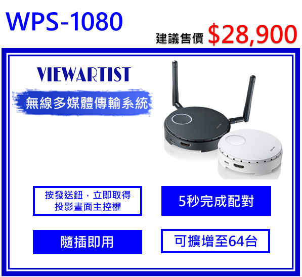 WPS-1080無線多媒體傳輸系統