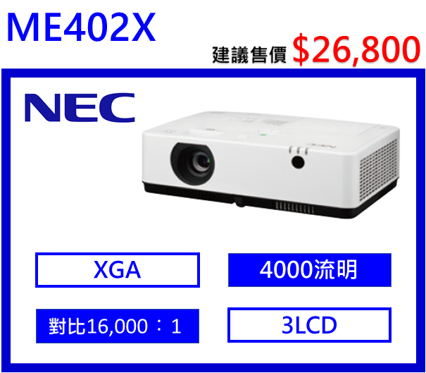 NEC ME402X 商務投影機