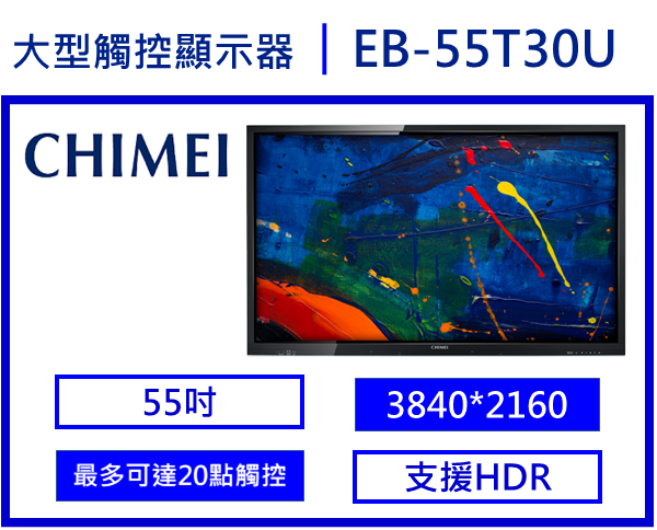 CHMEI 55T30U觸控顯示器