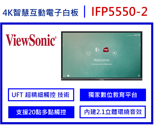 4K智慧互動電子白板IFP5550-2