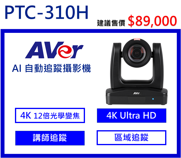 AVer PTC310H  AI自動追蹤攝影機