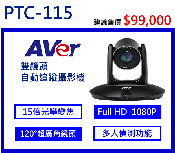 AVer PTC115  雙鏡頭自動追蹤攝影機