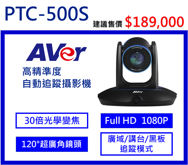 AVer PTC500S  高精準度自動追蹤攝影機