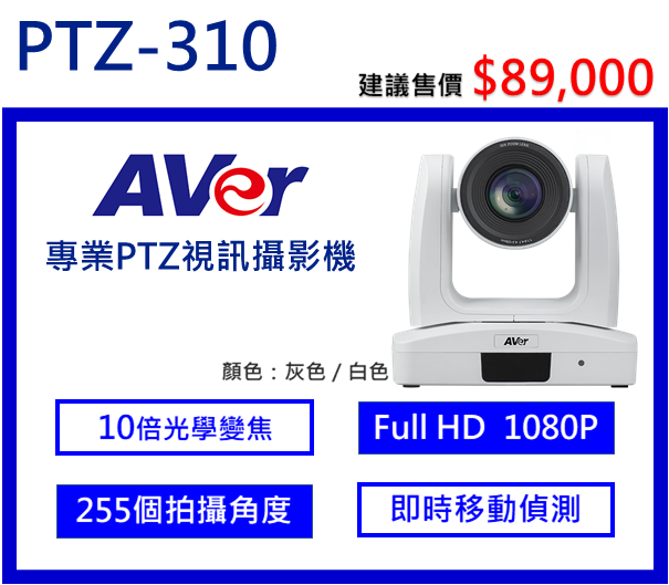 AVer PTZ310 專業PTZ視訊攝影機