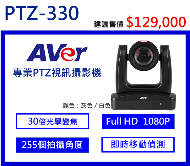 AVer PTZ330 專業PTZ視訊攝影機