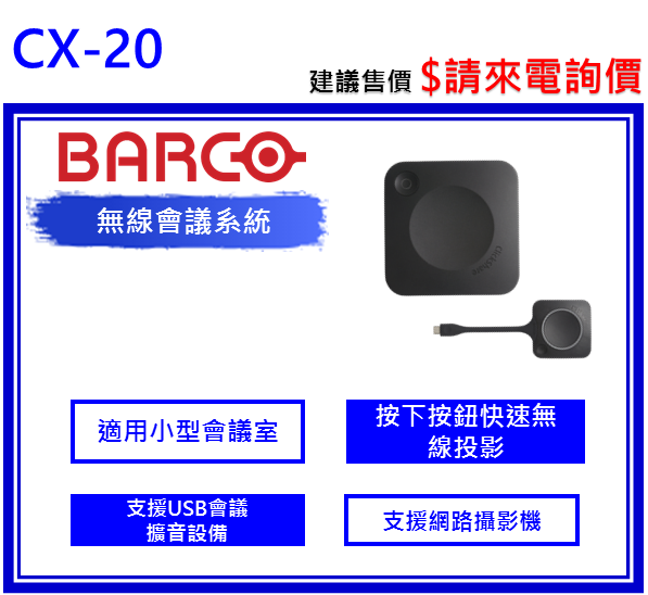 Barco CX-20 ClickShare無線會議系統