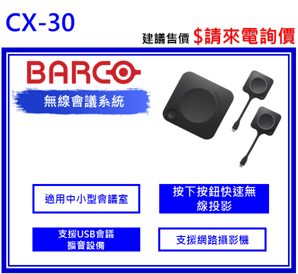 Barco CX-30 ClickShare無線會議系統