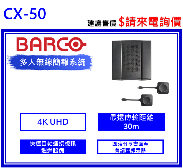 Barco CX-50 ClickShare無線會議系統