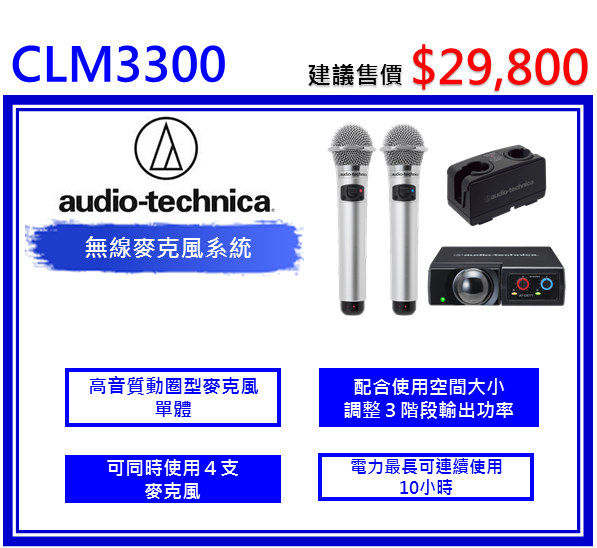 AT-CLM3300 系列 3MHz紅外線無線麥克風系統