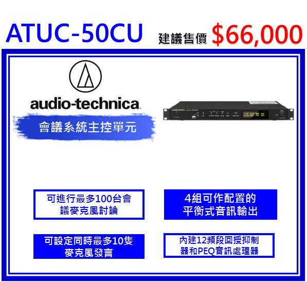 ATUC-50CU 會議系統主控單元