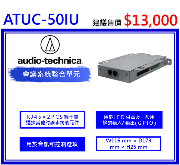 ATUC-50IU 會議系統整合單元