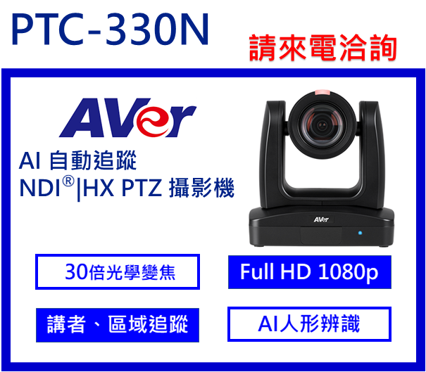 AVer PTC330N AI自動追蹤NDI®|HX攝影機