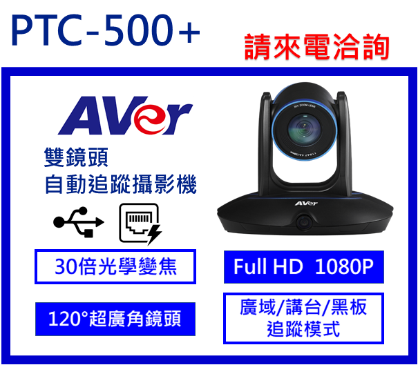 AVer PTC500+高精準度自動追蹤攝影機