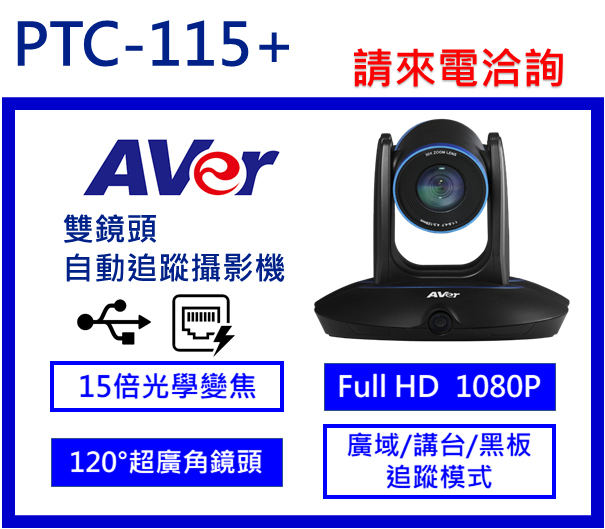 AVer PTC115+高精準度自動追蹤攝影機