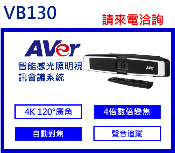 AVer VB130 4K智能感光照明視訊會議系統