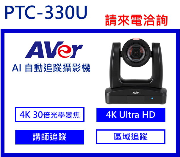 AVer PTC330U  AI自動追蹤攝影機