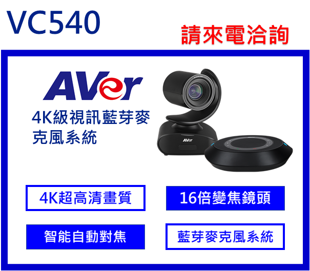 AVer VC540 視訊藍牙麥克風系統