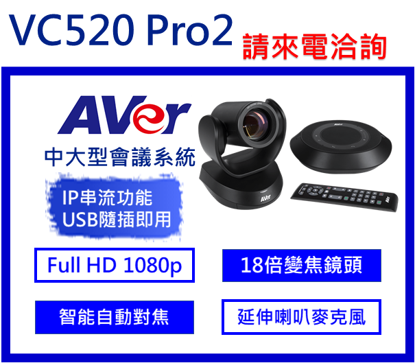 AVer VC520 Pro2 視訊會議系統