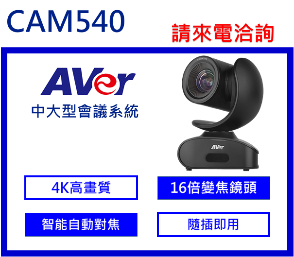 AVer CAM540 視訊會議攝影機