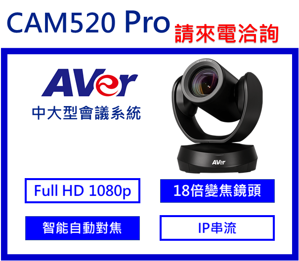 AVer CAM520 Pro2 視訊鏡頭