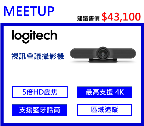 logitech MEETUP 全功能會議攝影機