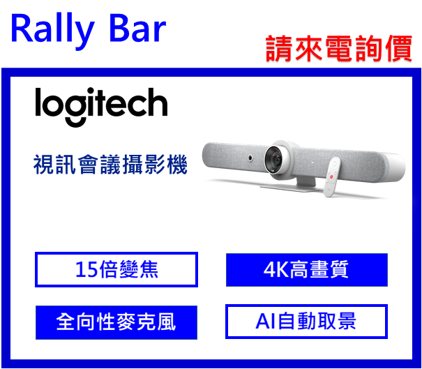 logitech RALLY BAR 全功能視訊會議系統