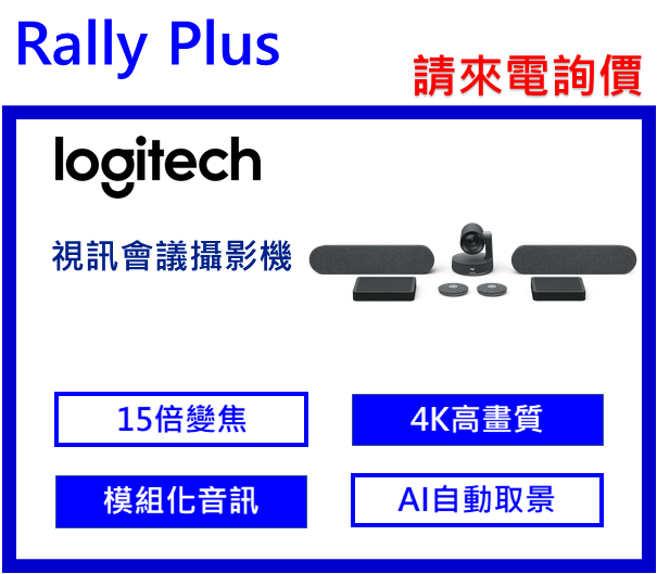 logitech RALLY plus 視訊會議系統