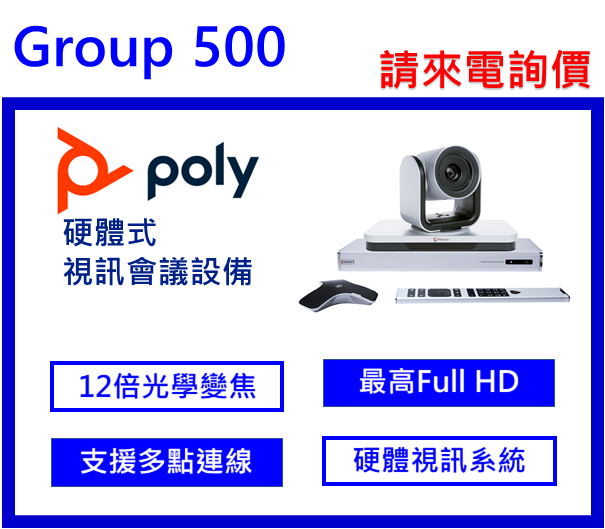 Poly GROUP 500 視訊會議系統(硬體式)