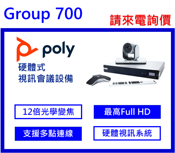 Poly GROUP 700 視訊會議系統(硬體式)