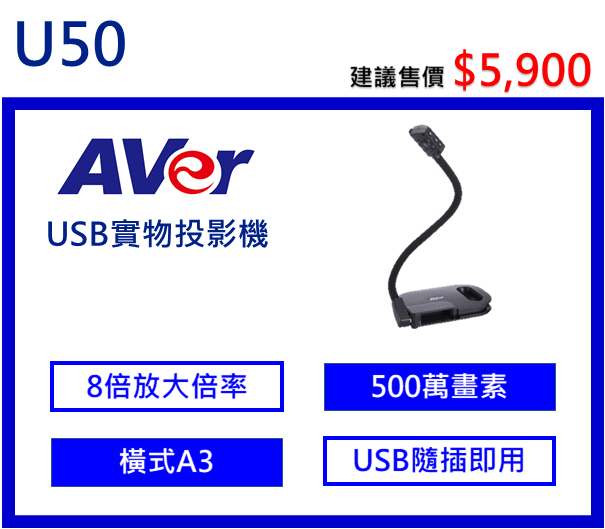 AVer U50 便攜式實物投影機