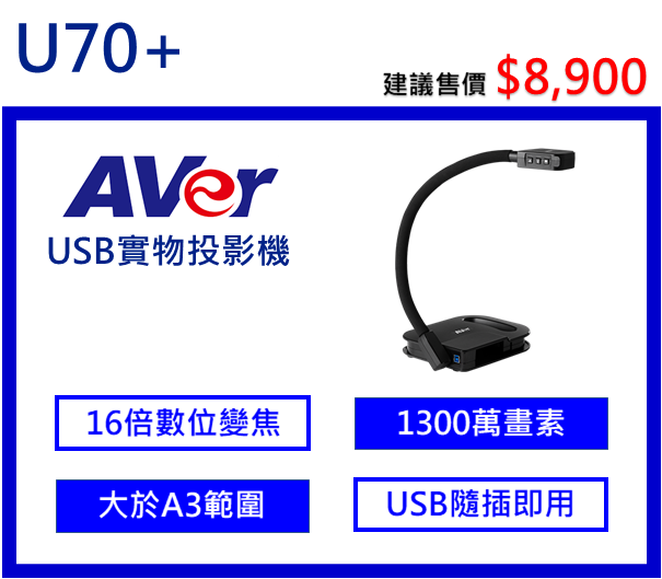 AVer U70+ USB實物投影機