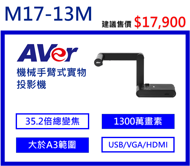 AVer M17-13M 便攜式實物投影機