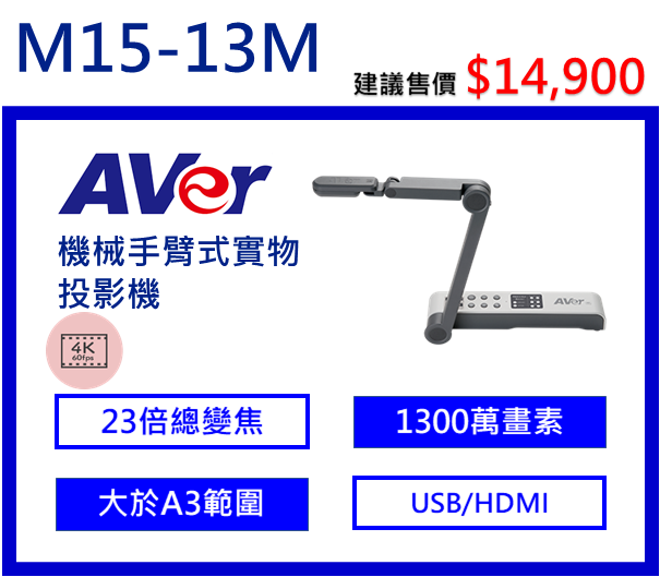 AVer M15-13M 機械手臂式實物投影機