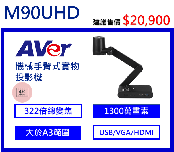 AVer M90UHD 機械手臂式實物投影機