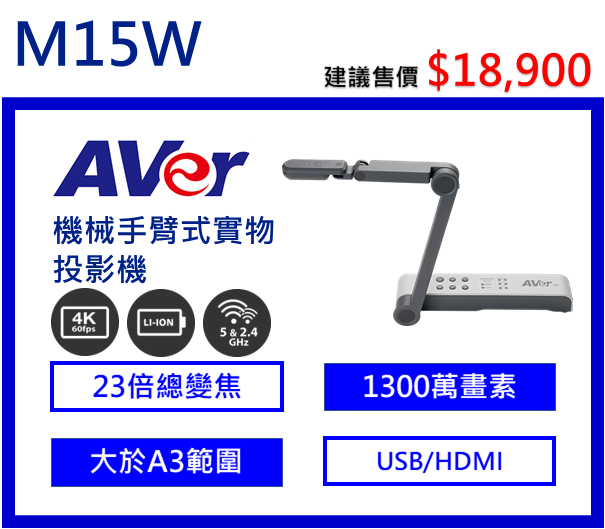 AVer M15W 機械手臂無線實物投影機