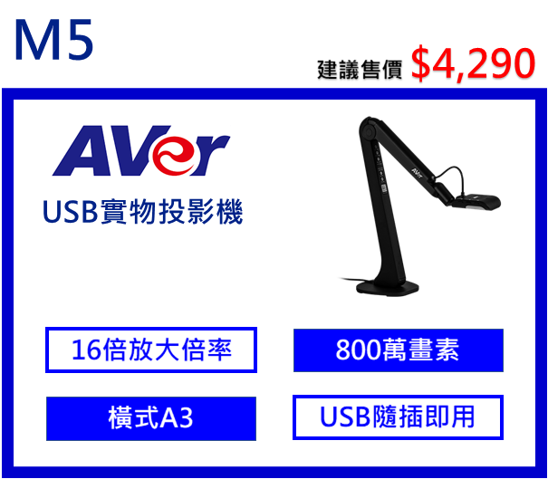 AVer M5 USB遠距教學實物攝影機