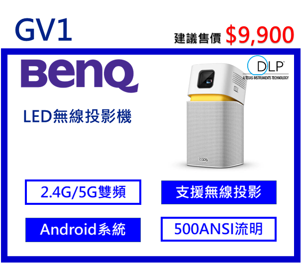 BenQ GV1 LED無線行動投影機