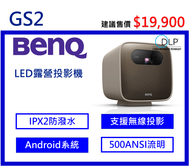 BenQ GS2 LED露營投影機