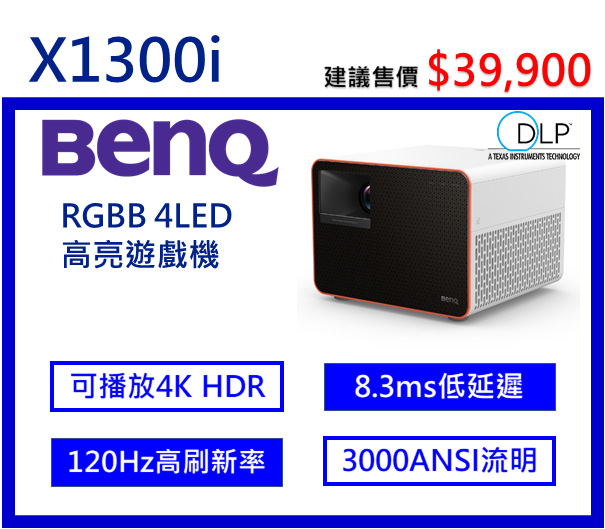 BenQ X1300i 4LED遊戲高亮三坪機