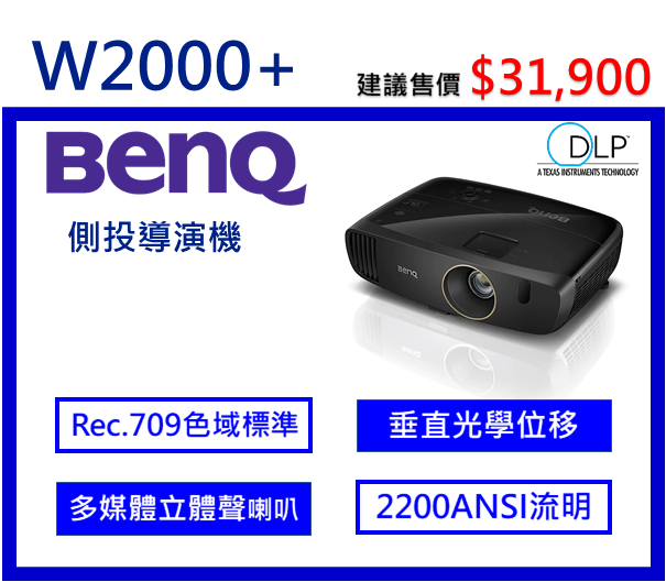 BenQ W2000+ 側投導演投影機